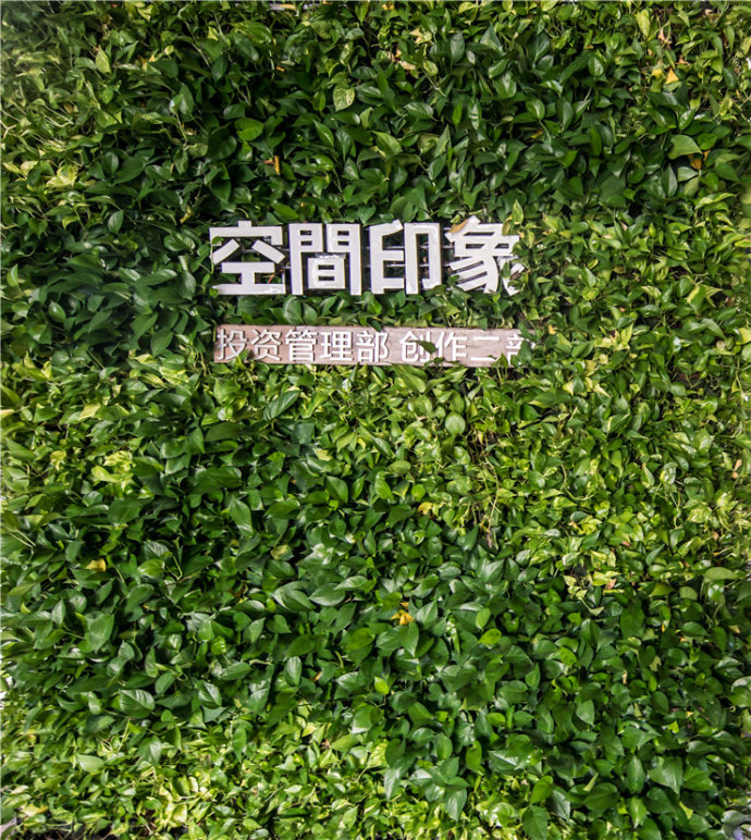 空間印象投資管理部辦公室：詩(shī)意的修行