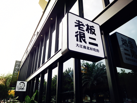 老板很二（前山店）餐廳施工