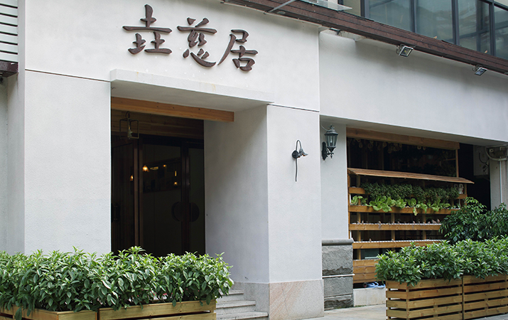 垚慈居素食館設計