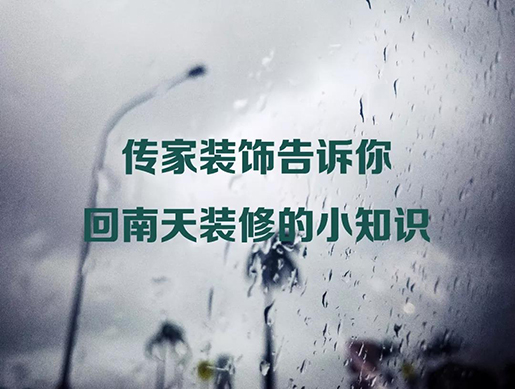 [傳家課堂] 當裝修碰上回南天，我們可以做什么？